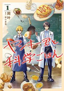 Cover of ヤンキー君と科学ごはん volume 1.